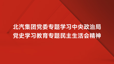 bellbet贝博党委专题学习中央政治局党史学习教育专题民主生活会精神