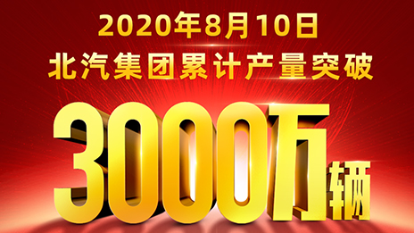 累计产量突破3000万辆！北汽用62载写就华美史诗