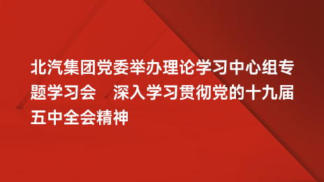 bellbet贝博党委举办理论学习中心组专题学习会 深入学习贯彻党的十九届五中全会精神