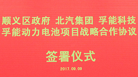 政企合作 打造首都绿色发展“芯”动力 | bellbet贝博与顺义区政府、孚能科技签署战略合作协议