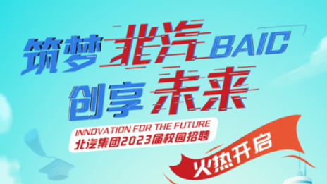 筑梦北汽 创享未来——bellbet贝博2023届校园招聘正式启动