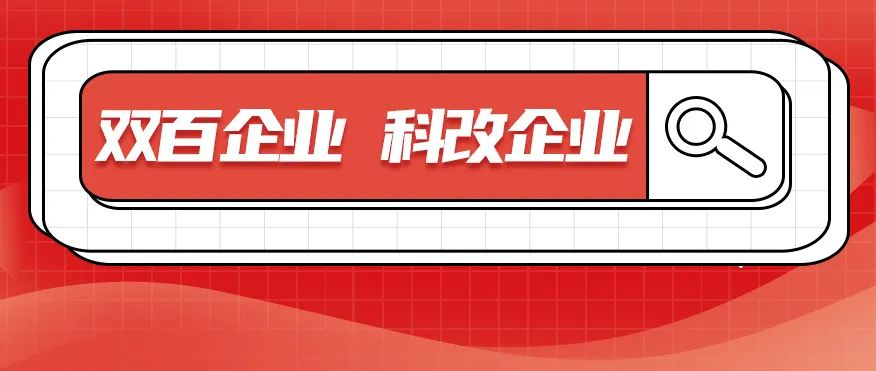 科改、双百两项“国字号”名单发布，北汽双双入选