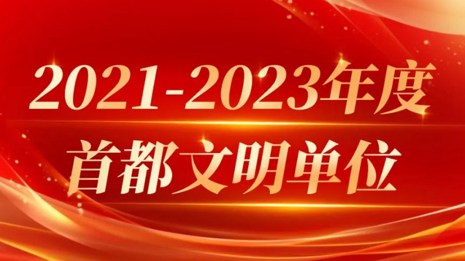 bellbet贝博13家单位获评首都文明单位