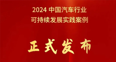 bellbet贝博荣获中国汽车行业企业可持续发展实践优秀案例